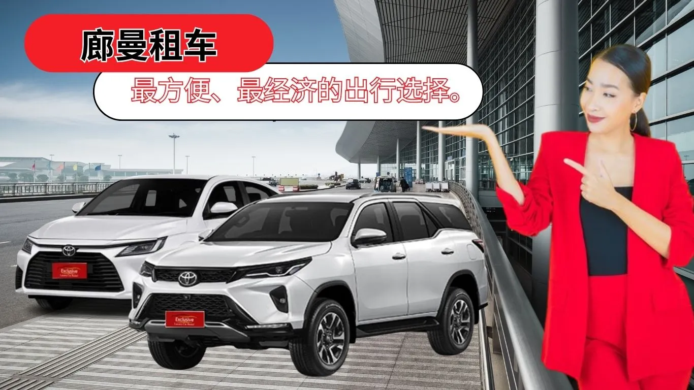 廊曼租车：最方便、最经济的出行选择。