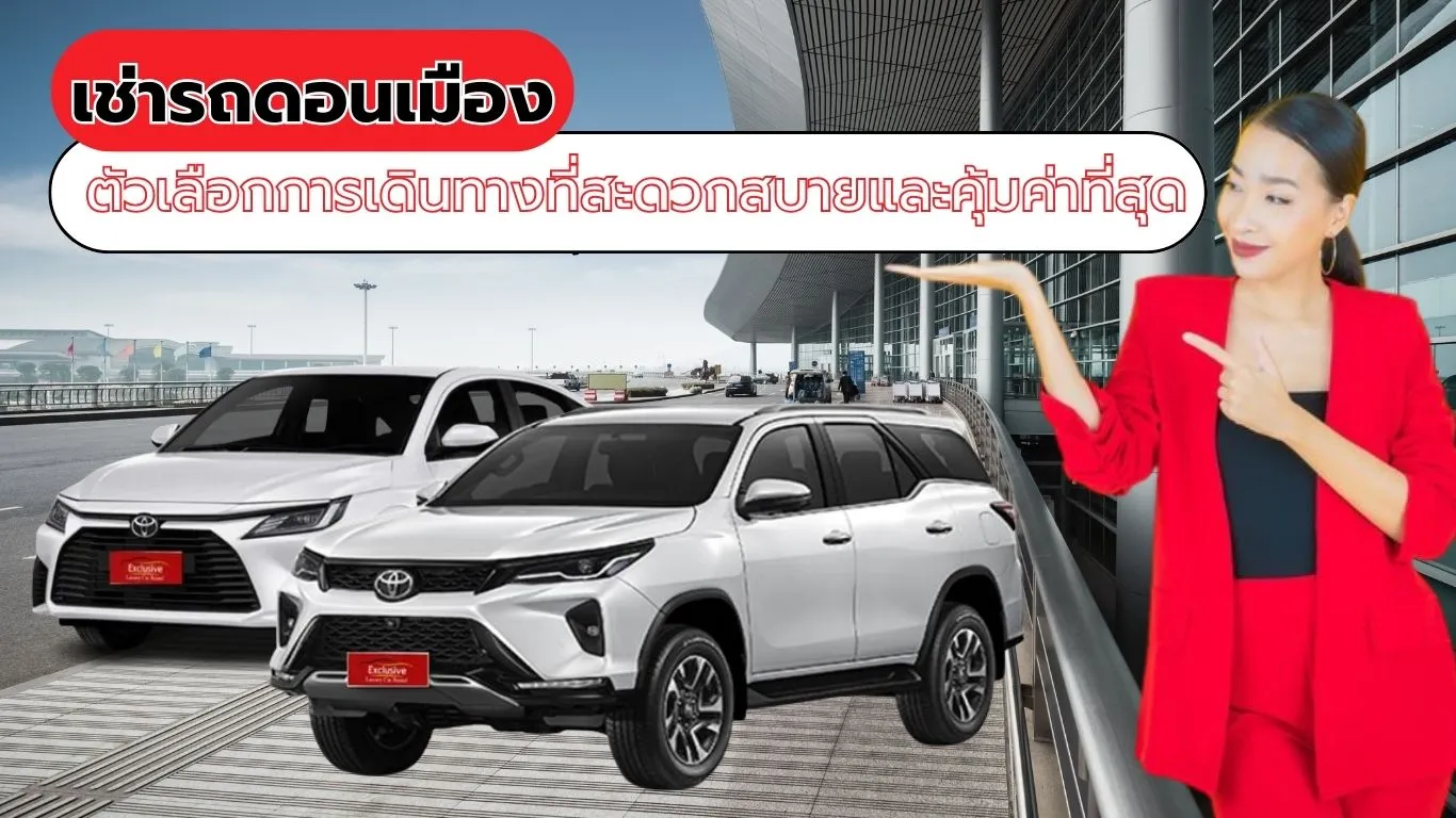 เช่ารถดอนเมือง: ตัวเลือกการเดินทางที่สะดวกสบายและคุ้มค่าที่สุด