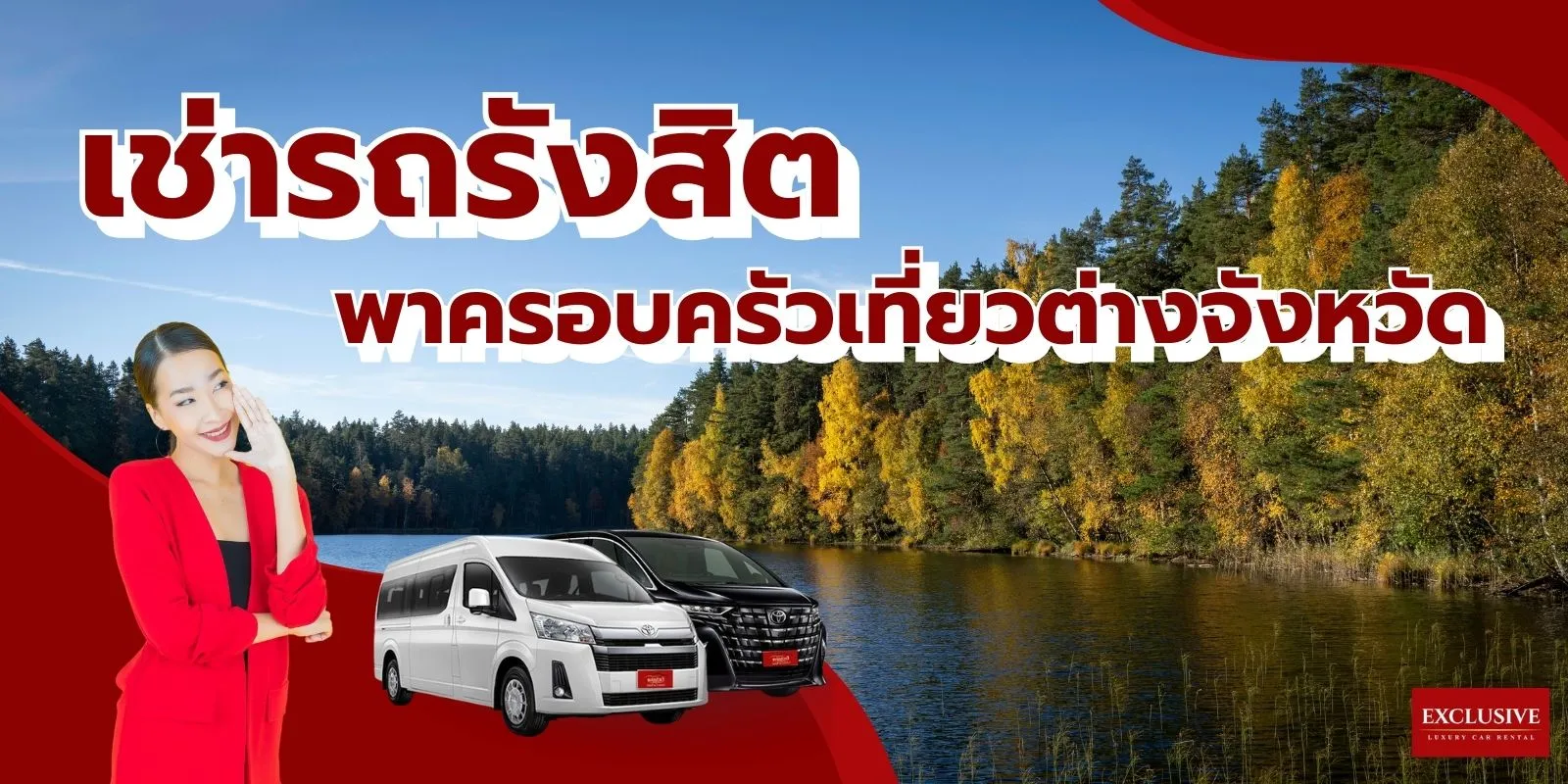 เช่ารถรังสิต พาครอบครัวเที่ยวต่างจังหวัด สะดวก ประหยัด ปลอดภัย กับ Exclusive Car Rental