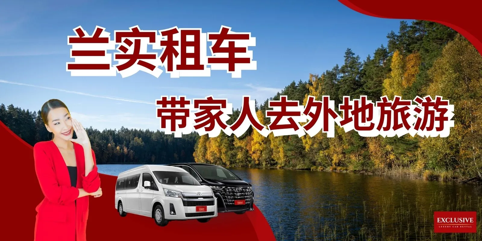 在兰实租车。带上家人，开启一段外省之旅。Exclusive Car Rental 便捷、经济、安全。