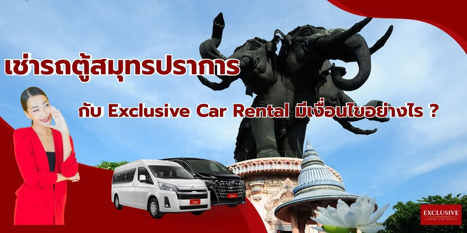 เช่ารถตู้สมุทรปราการ