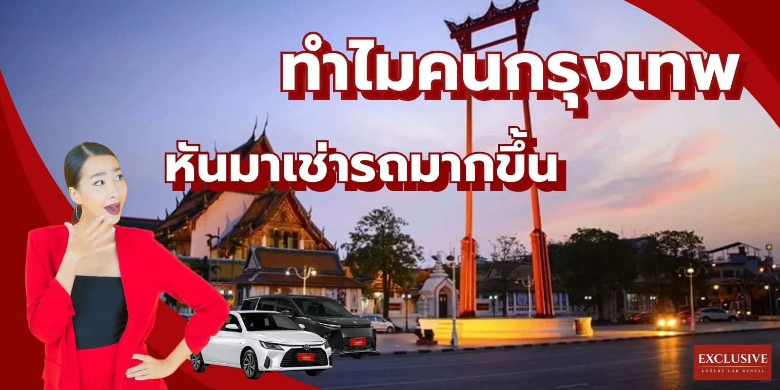 เช่ารถกรุงเทพ