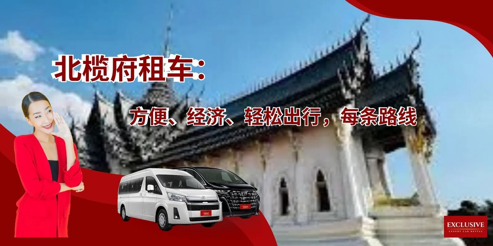 北榄府租车：方便、经济、轻松出行，每条路线