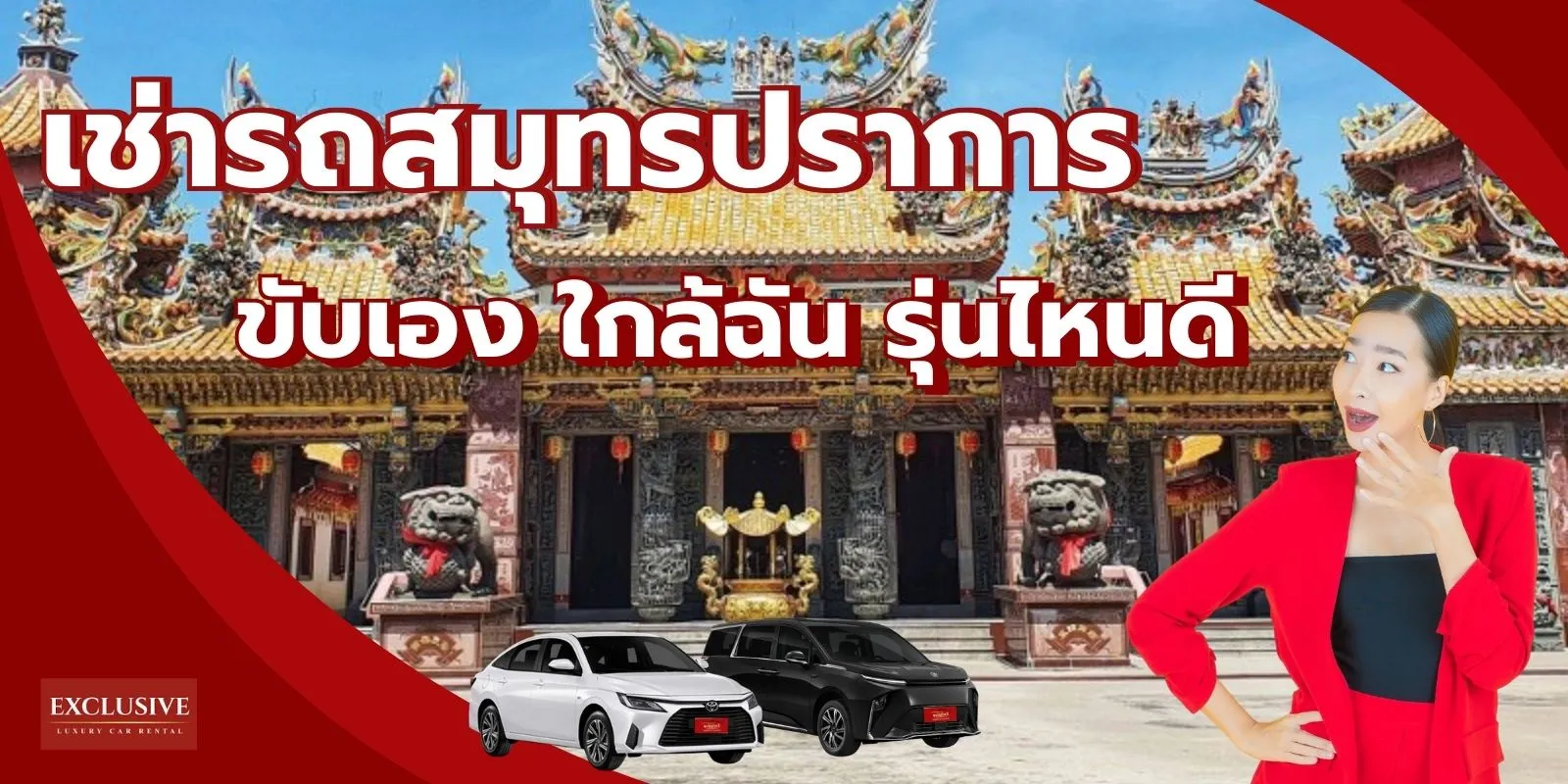 เช่ารถสมุทรปราการ แบบขับเอง  ใกล้ฉัน รุ่นไหนดี 
