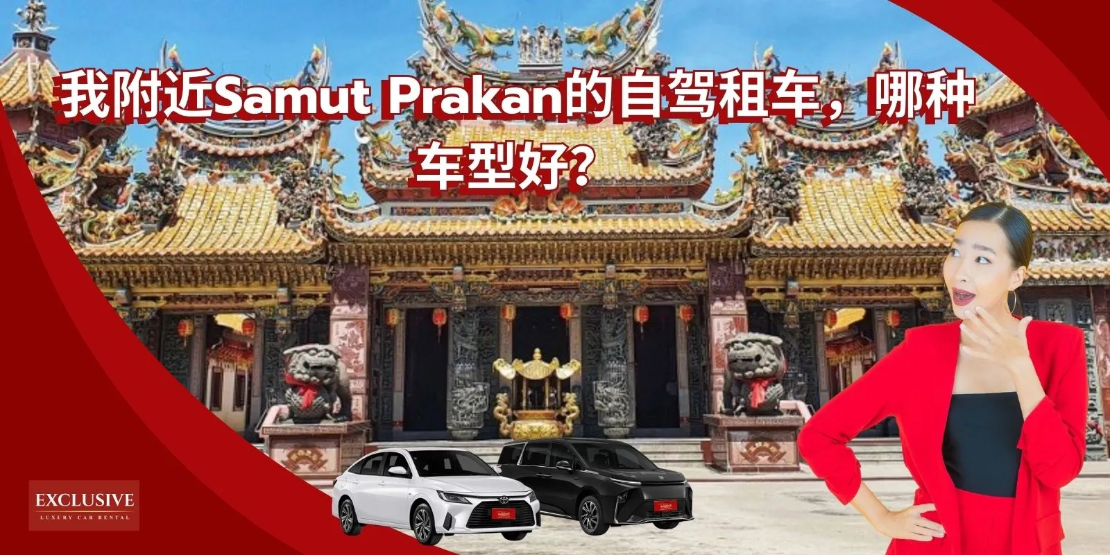 我附近Samut Prakan的自驾租车，哪种车型好？