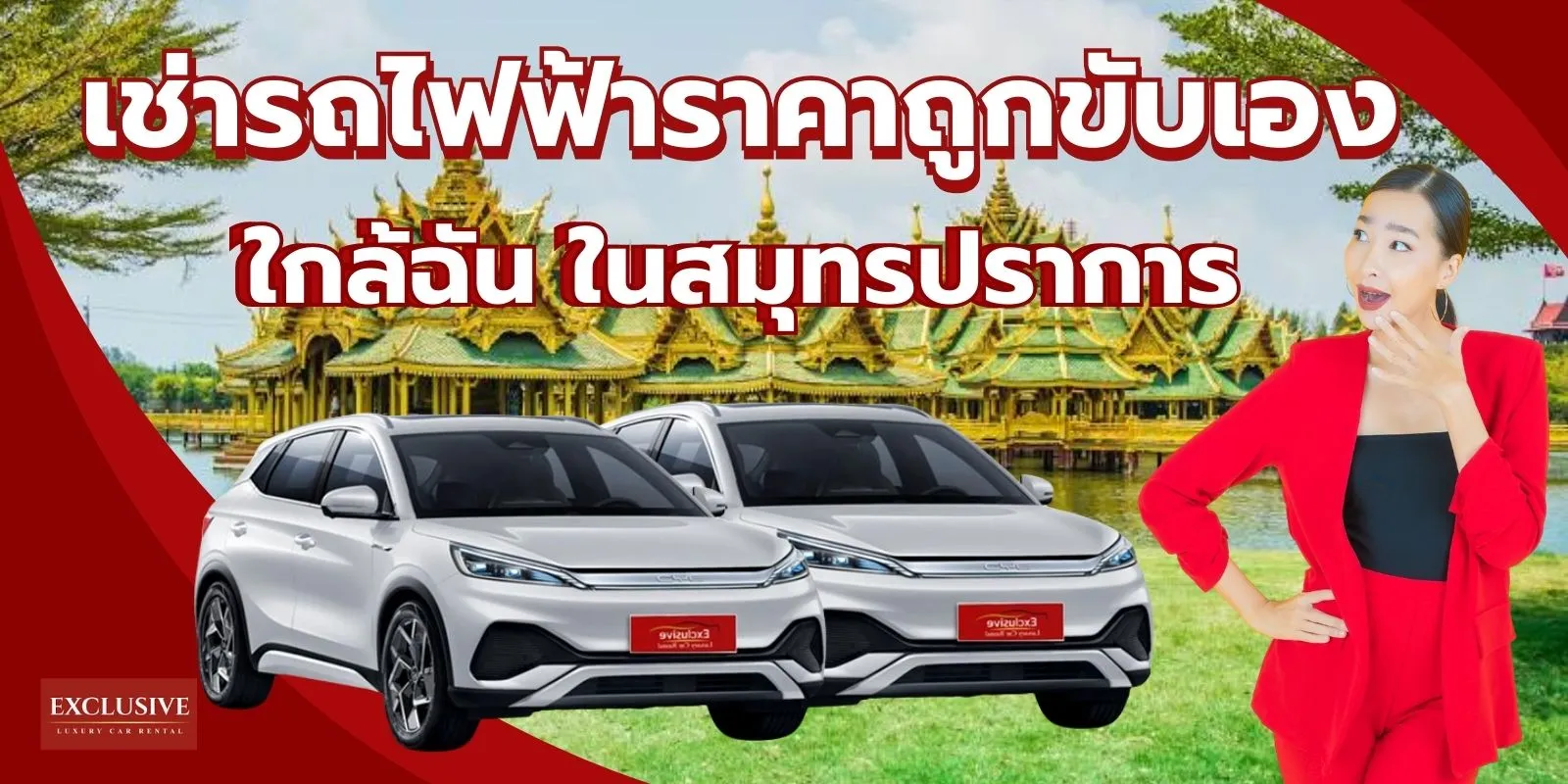 เช่ารถไฟฟ้าขับเอง สมุทรปราการ