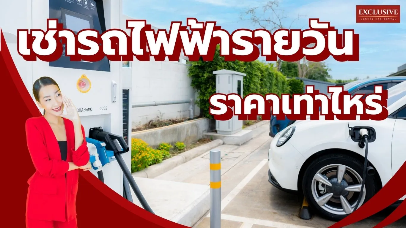 เช่ารถไฟฟ้ารายวันกับเรา มีรุ่นไหนให้เลือกบ้าง ราคาเท่าไหร่ ?