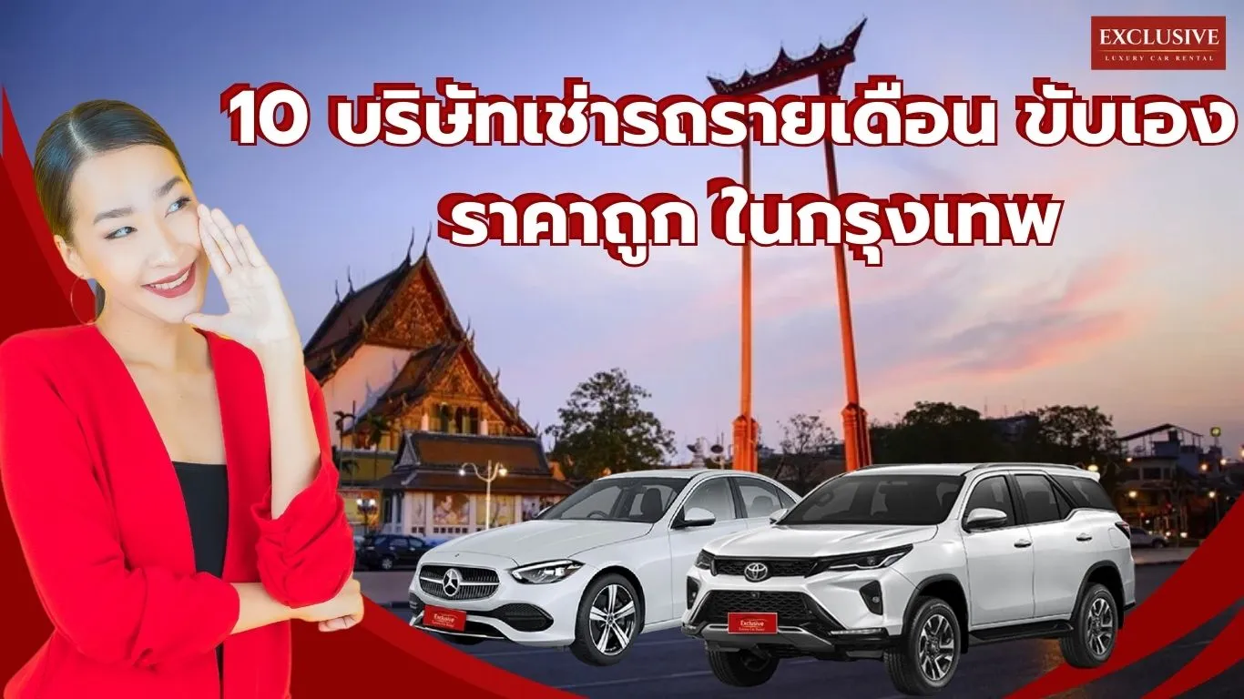 เช่ารถรายเดือน เปรียบเทียบ  10 บริษัทร้านเช่ารถ ขับเอง ราคาถูก ในกรุงเทพ