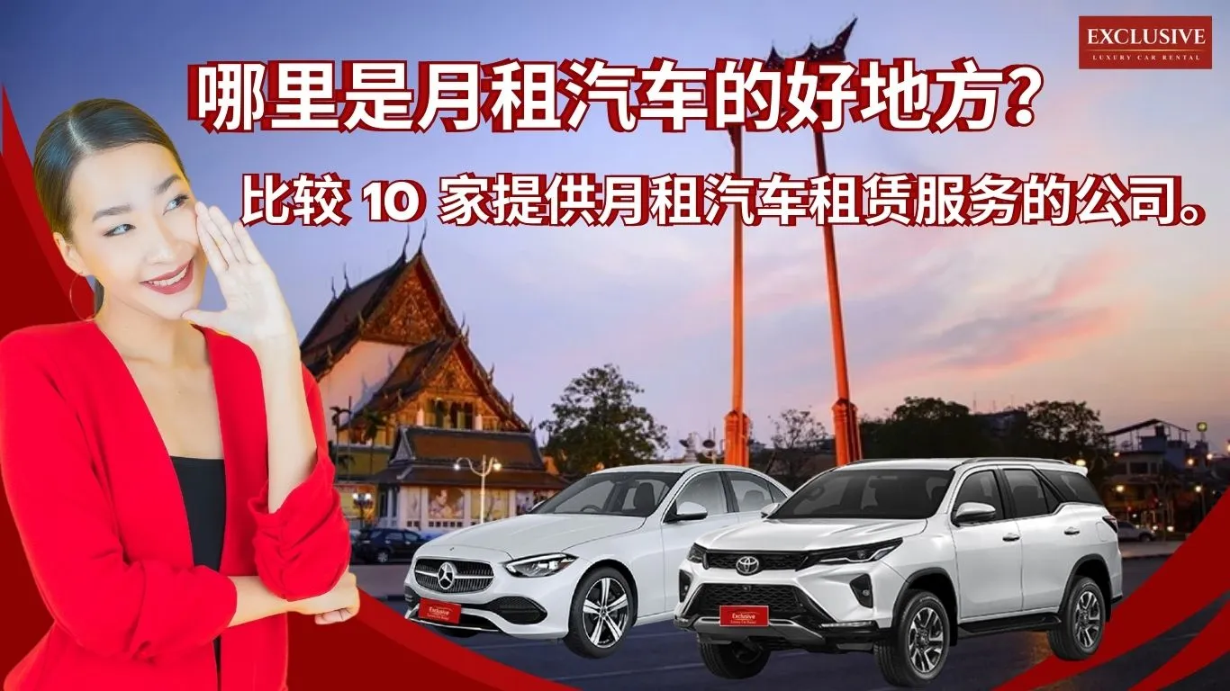每月租车：曼谷5家自驾租车公司