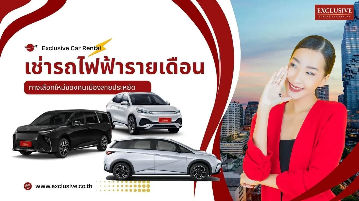 เช่ารถไฟฟ้ารายเดือน