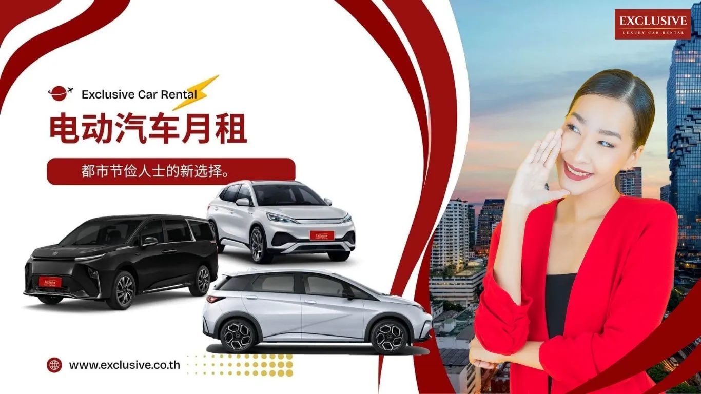 电动汽车月租