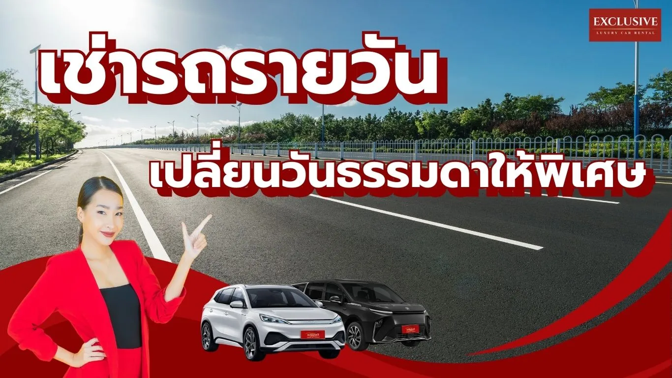 ไม่มีรถก็เที่ยวได้! เช่ารถรายวัน เปลี่ยนวันธรรมดาให้เป็นวันพิเศษ