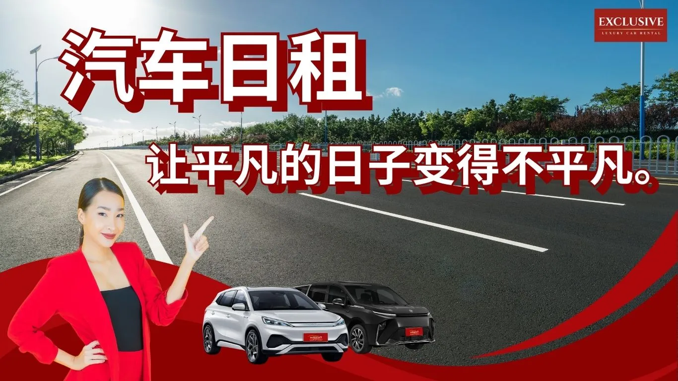 没有车你仍然可以旅行！日租汽车，让您的工作日变成特别的一天