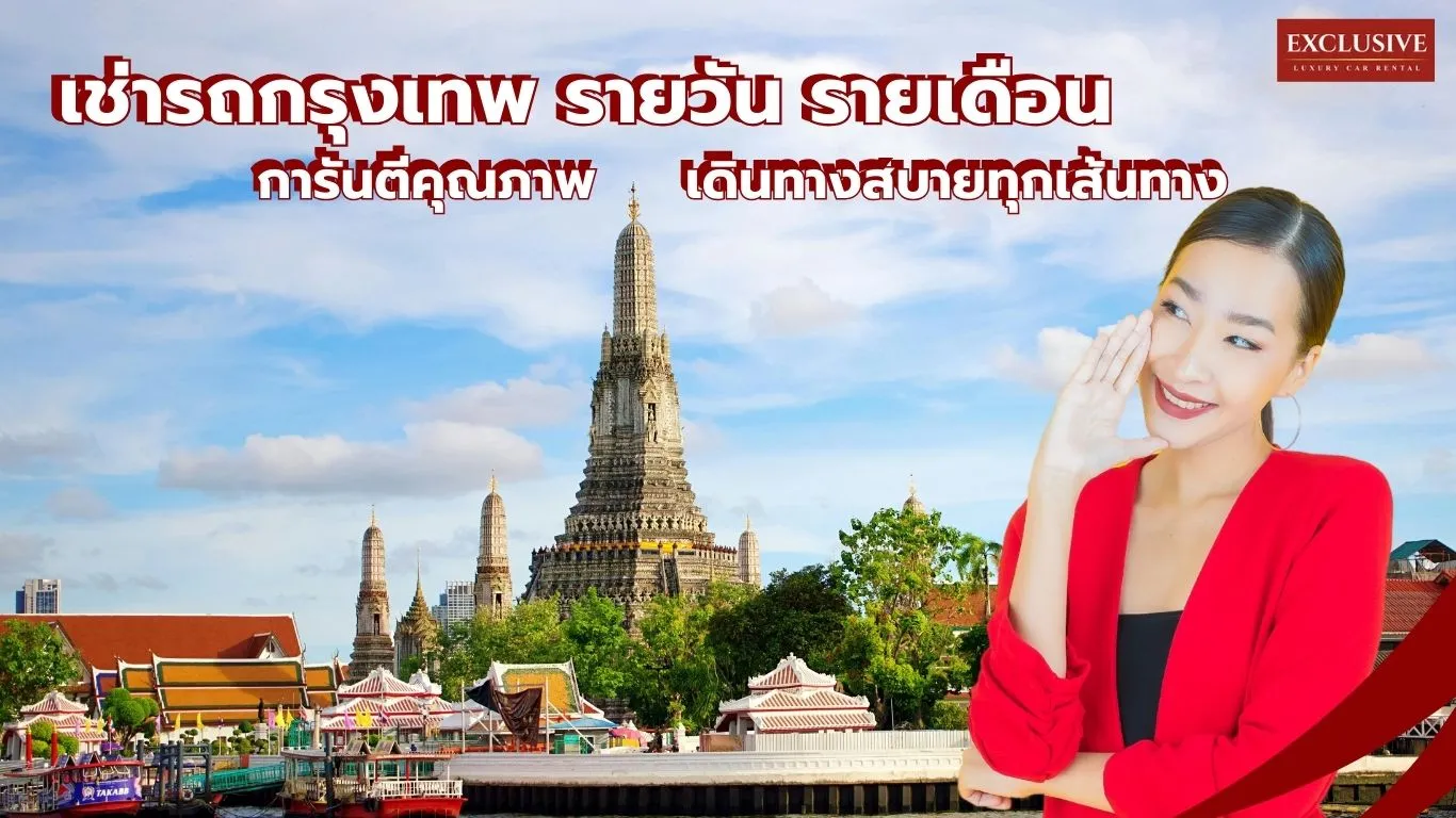 เช่ารถกรุงเทพ รายวัน รายเดือน การันตีคุณภาพ เดินทางสบายทุกเส้นทาง