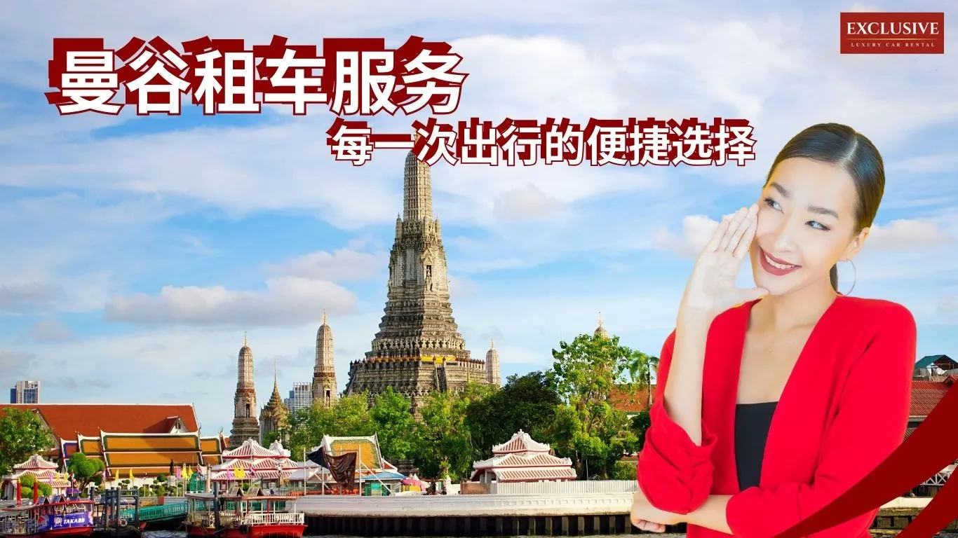 曼谷租车，日租车、月租车，质量保证，每条路线舒适出行
