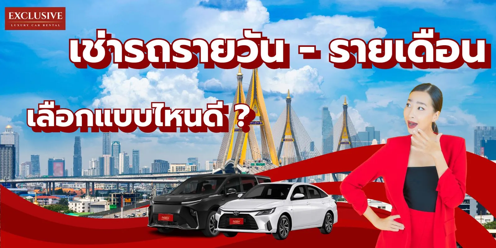 เช่ารถรายวันหรือรายเดือน: เลือกแบบไหนให้เหมาะกับไลฟ์สไตล์ของคุณ 