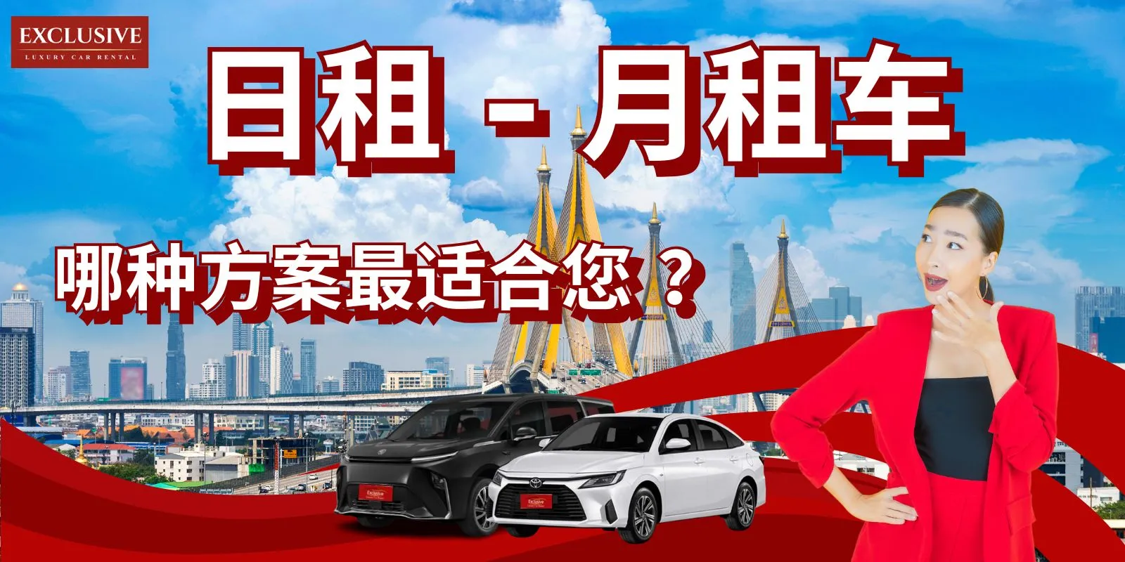 每日或每月租车：选择适合您生活方式的一种。