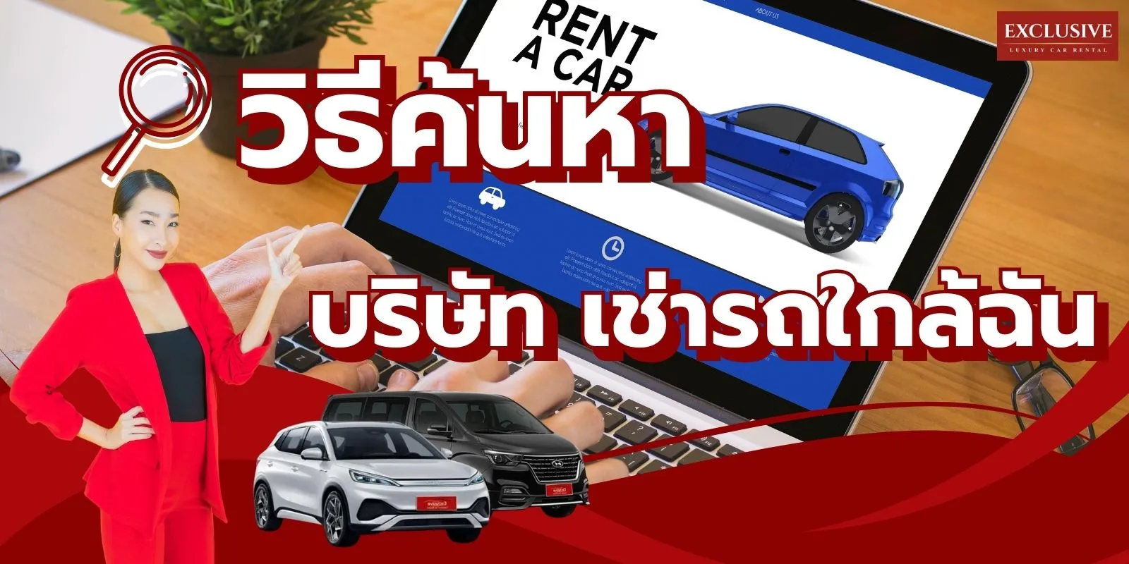 อยากเช่ารถใกล้ฉันต้องดู!  วิธีค้นหาบริษัทเช่ารถที่ไว้ใจได้