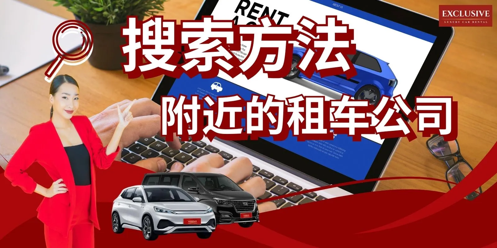 想在我附近租车？一定要看！教你如何选择值得信赖的租车公司