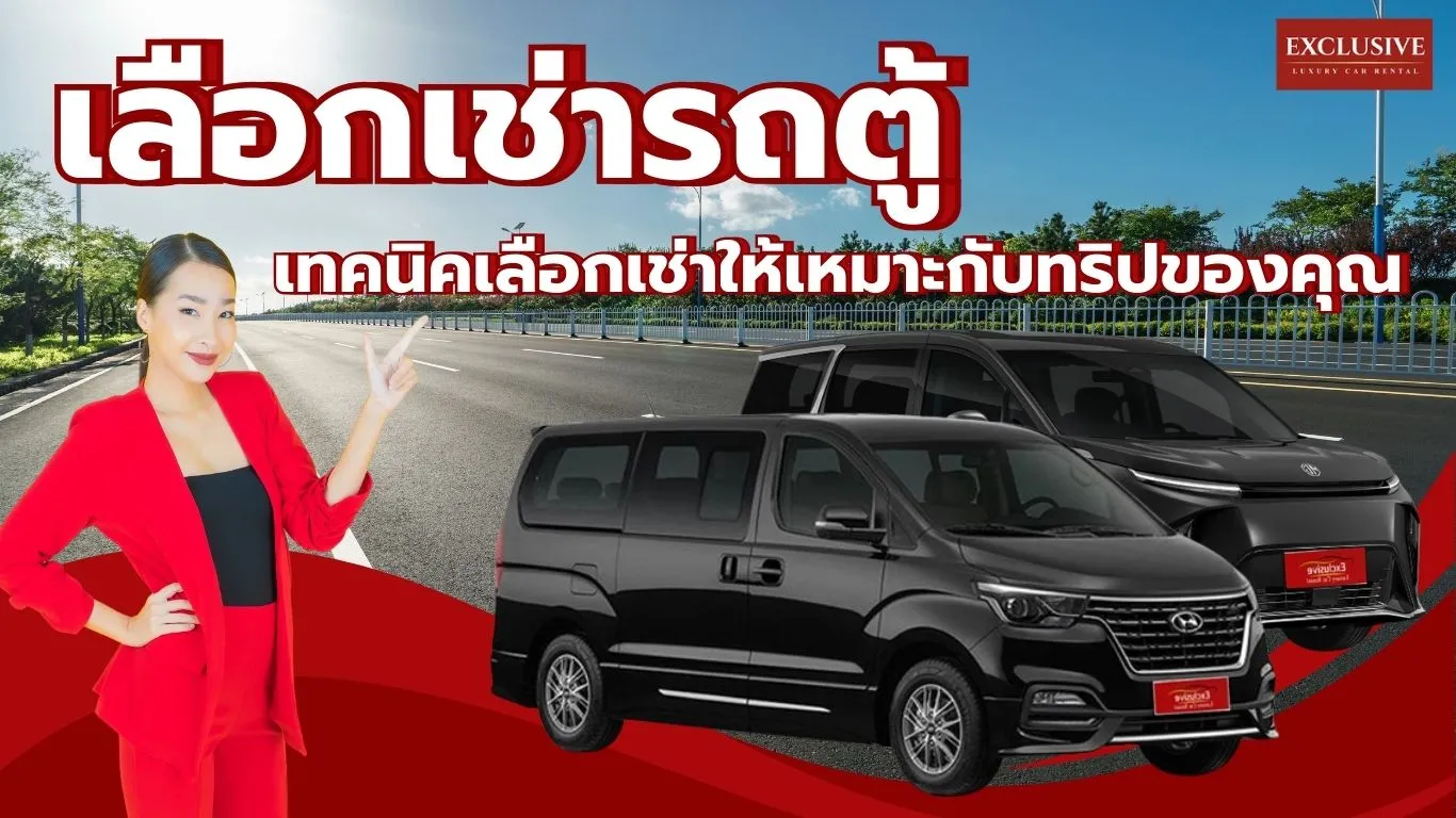 เลือกเช่ารถตู้แบบไหนให้คุ้มค่า? แนะนำเทคนิคเลือกเช่าให้เหมาะกับทริปของคุณ