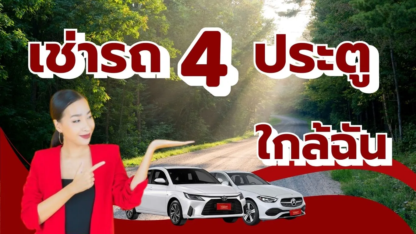 เช่ารถเก๋ง 4 ประตูใกล้ฉัน