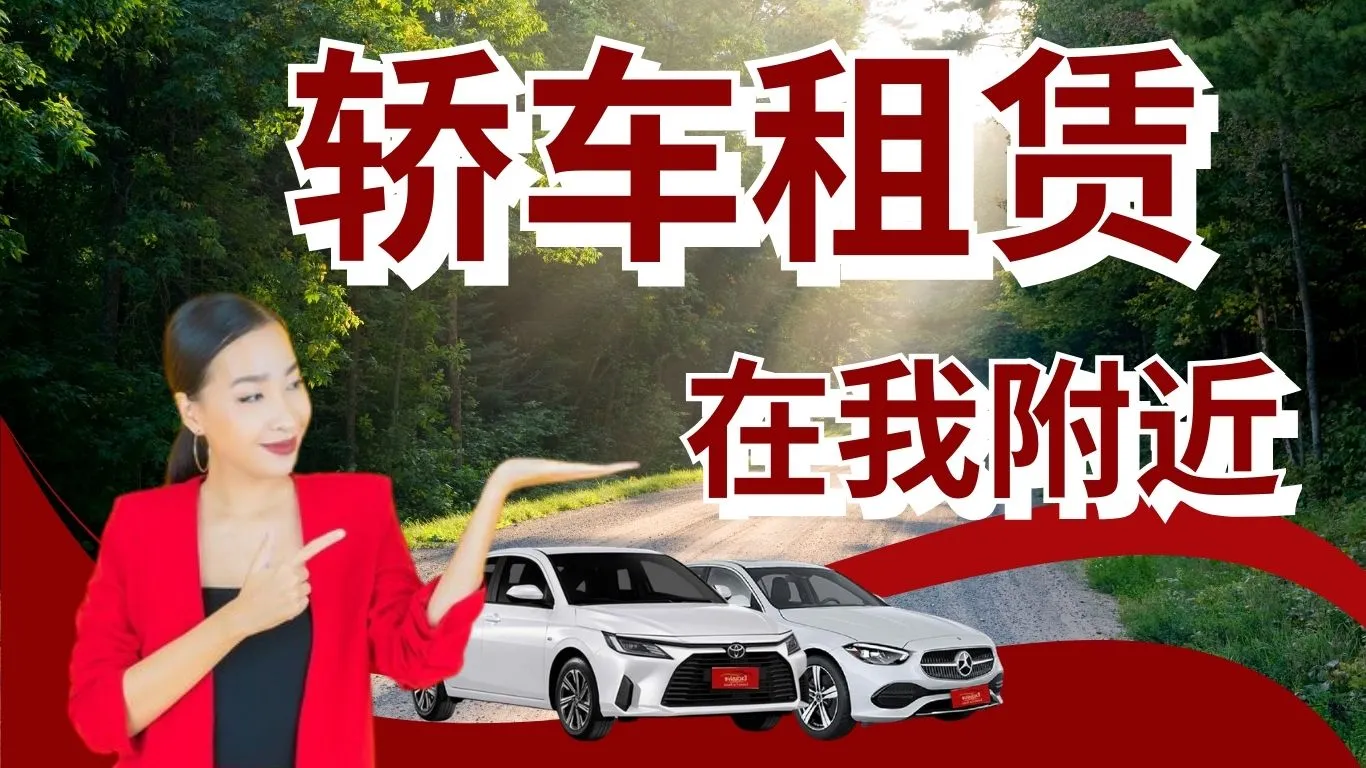 我附近的四门轿车租赁