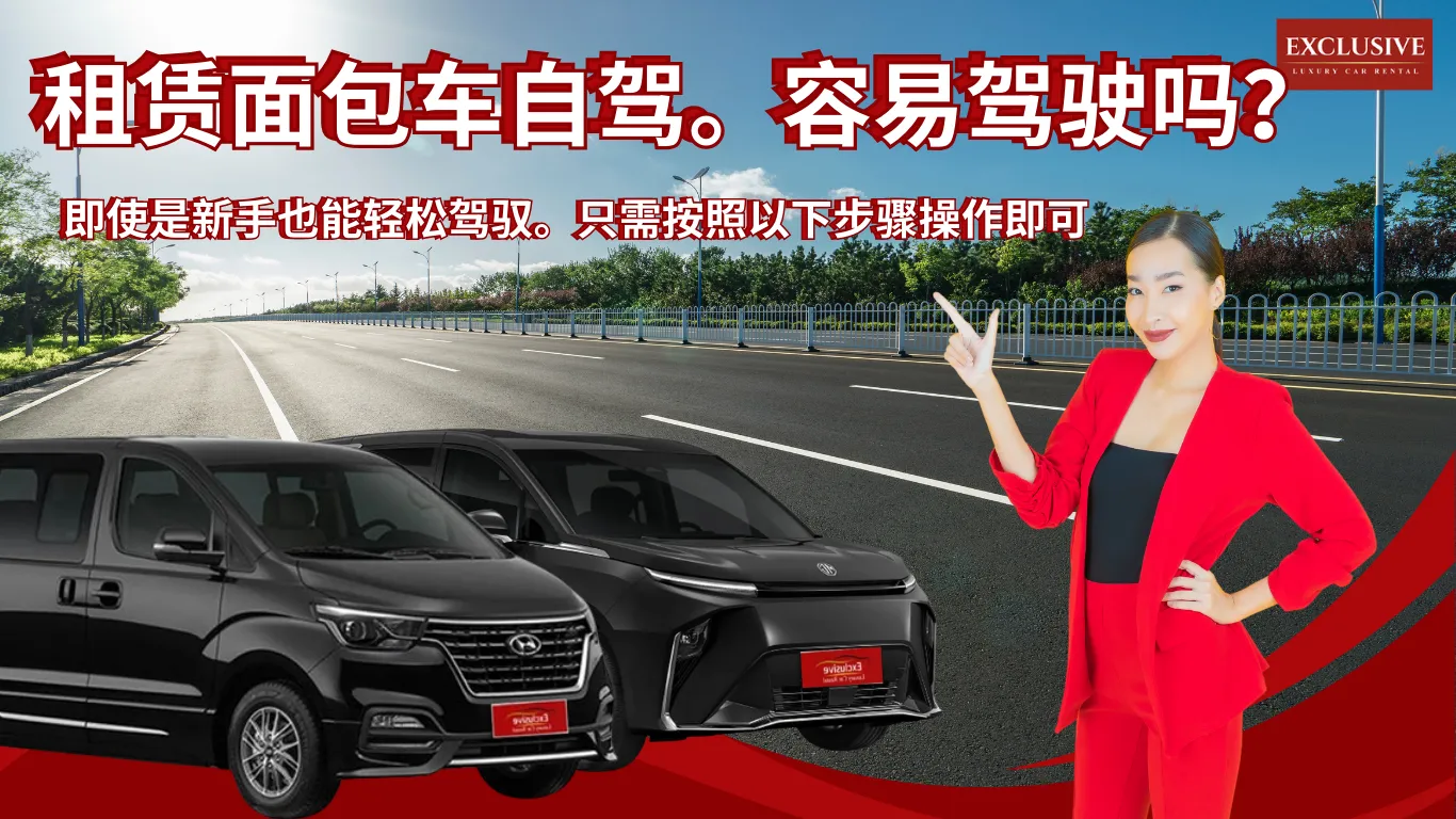 租赁面包车自驾。容易驾驶吗？即使是新手也能轻松驾驭。只需按照以下步骤操作即可