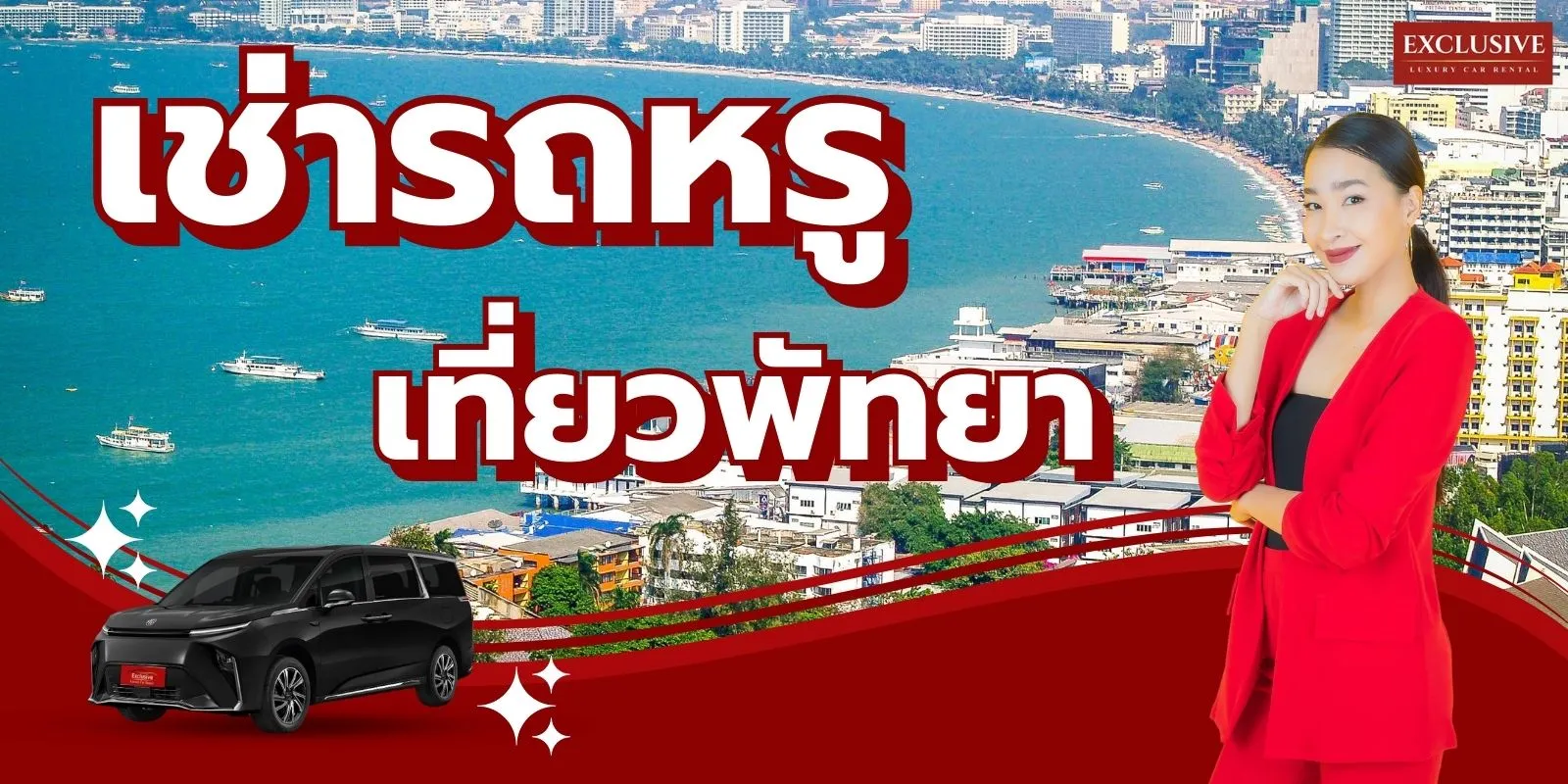 เช่ารถหรูเที่ยวพัทยา