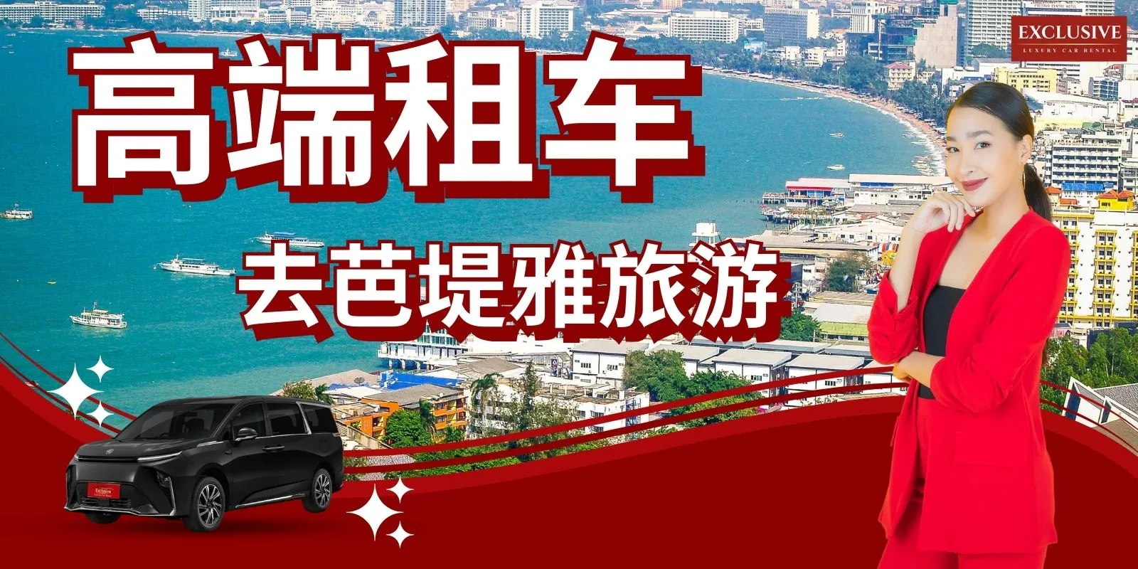 租一辆豪车去芭堤雅旅游