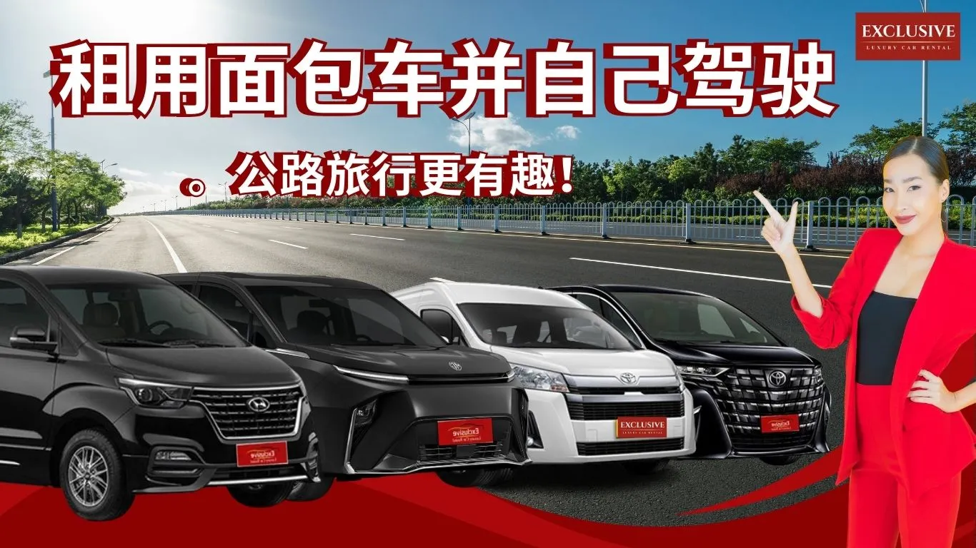 租用面包车并自己驾驶。公路旅行更有趣！