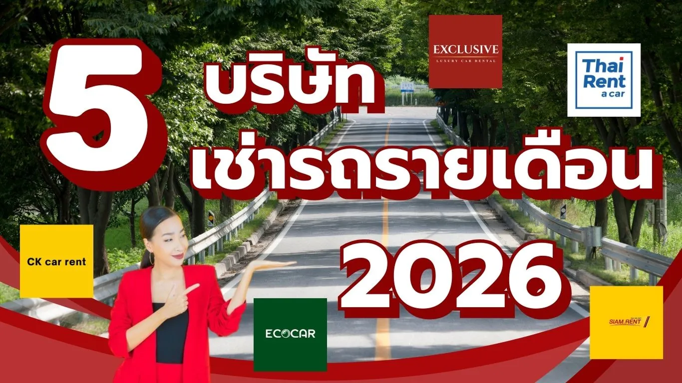 คัดมาแล้ว! 5 บริษัทเช่ารถรายเดือน 2569 รถใหม่ บริการดี ราคาประหยัด
