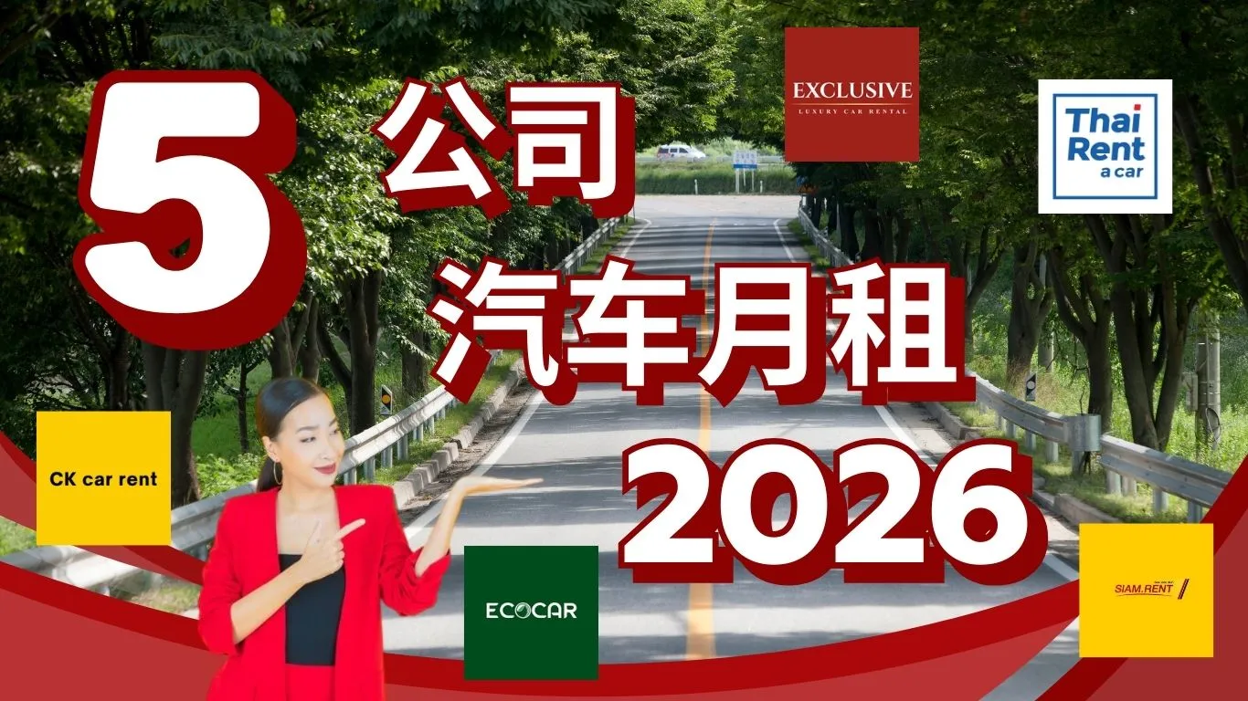 2026泰国月租车攻略:精选5家高性价比公司,新车自驾首选! 2026泰国月租车攻略:精选5家高性价比公司,新车自驾首选!