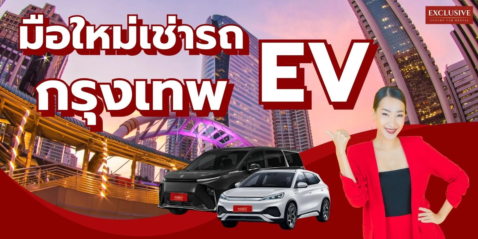 มือใหม่อยากลองเช่ารถ EV กรุงเทพ ขับเอง เริ่มยังไงดี ?