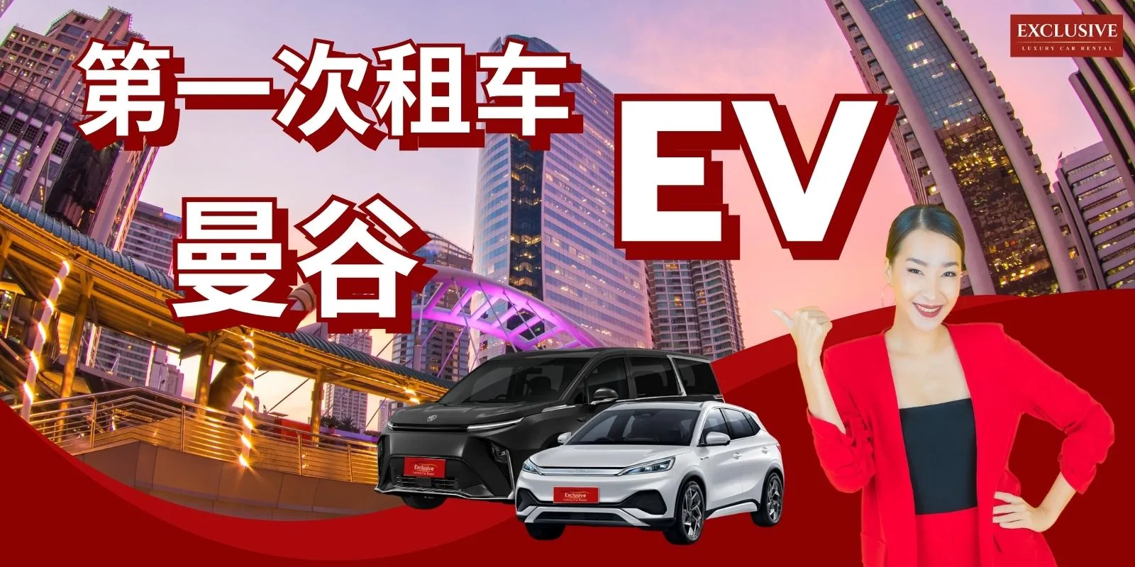 ฺ新手想在曼谷尝试租赁电动汽车并驾驶。应该如何开始 ？