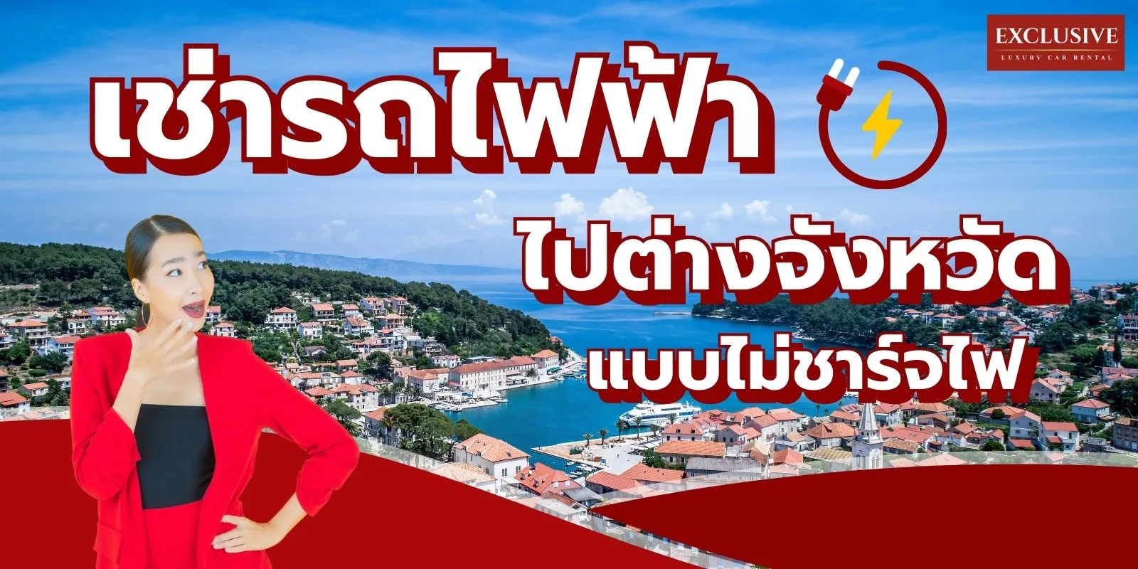 เช่ารถไฟฟ้าแต่ละรุ่น สามารถขับไปจังหวัดไหนได้บ้าง ? โดยไม่ต้องชาร์จไฟ