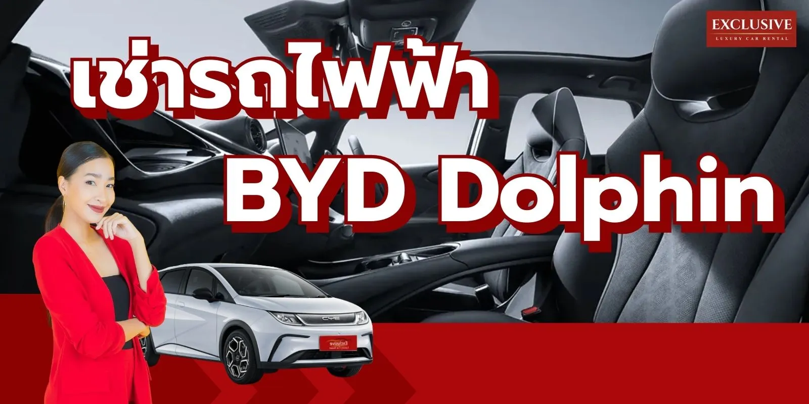 เช่ารถไฟฟ้า BYD Dolphin ตอบโจทย์แค่ไหนไปดูกัน