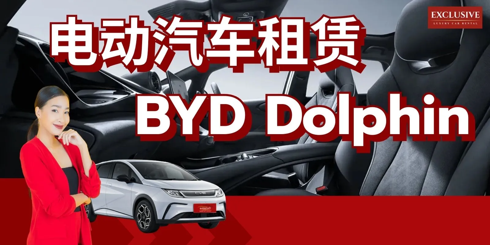 比亚迪海豚电动车租赁 有什么好玩的