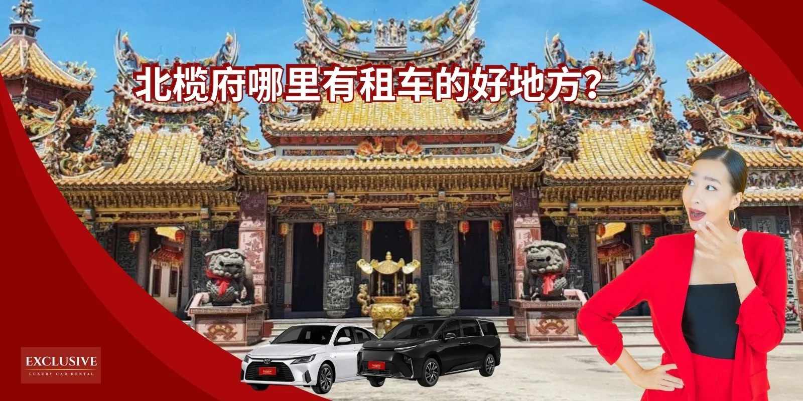 北榄府哪里有租车的好地方？