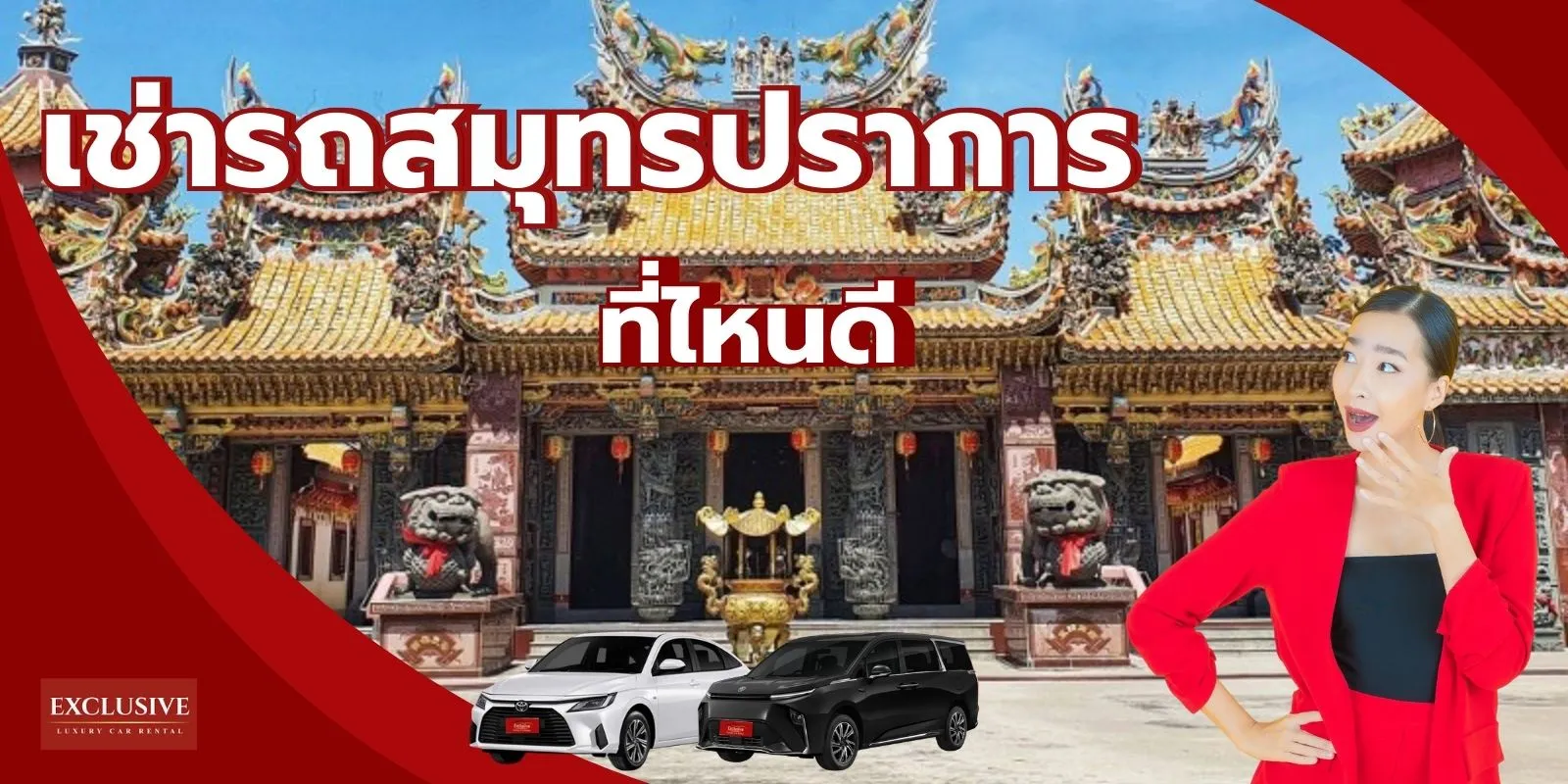 เช่ารถสมุทรปราการ ที่ไหนดี
