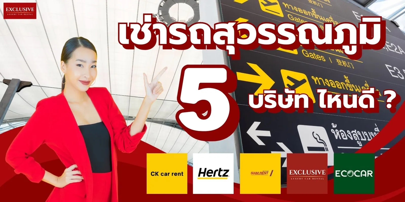 เช่ารถสุวรรณภูมิ เลือกเช่ารถจากอะไร ? ควรเลือกบริษัทไหนใน 5 บริษัทนี้ ?