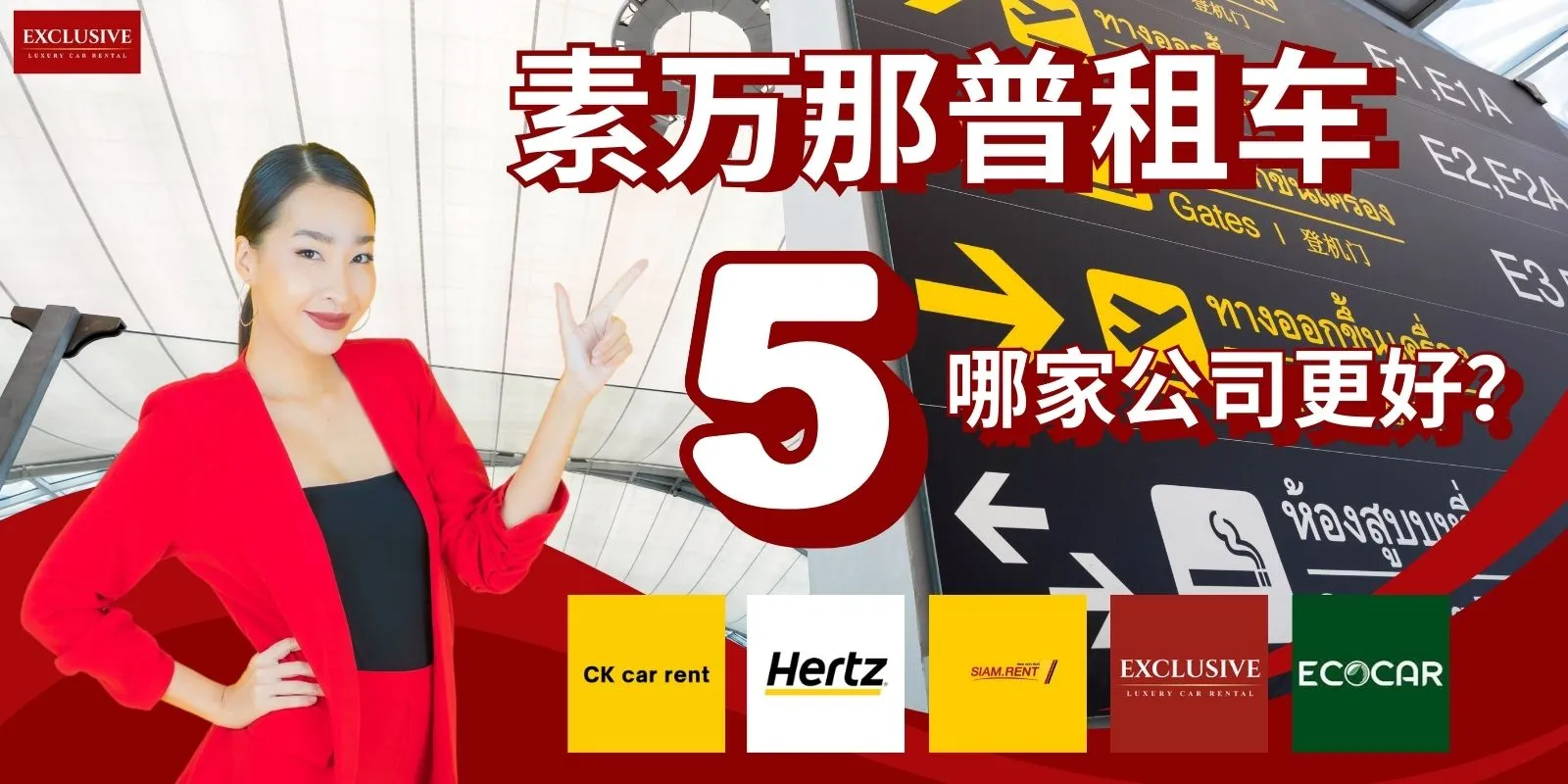 曼谷苏万那普机场租车攻略：如何选择？哪家公司最值得推荐？