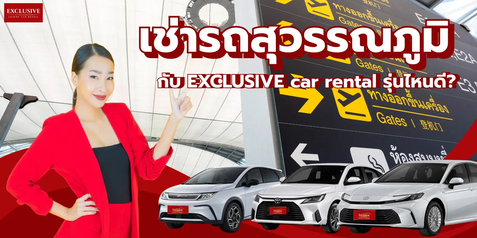เช่ารถสุวรรณภูมิ ขับเอง รายวันและรายเดือน กับ EXCLUSIVE car rental รุ่นไหนดี? อัปเดตปี 2026 