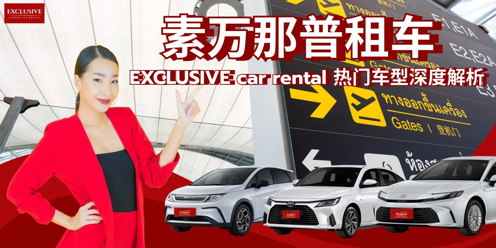 素万那普机场租车自驾:日租与月租攻略,EXCLUSIVE car rental 热门车型深度解析 (2026版) 素万那普机场租车自驾:日租与月租攻略,EXCLUSIVE car rental 热门车型深度解析 (2026版)