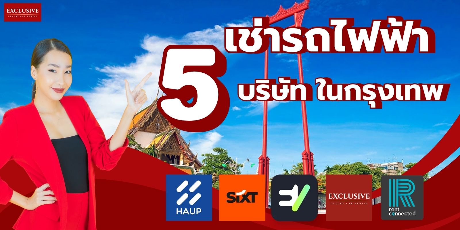 พามาดู 5 บริษัท ผู้ให้บริการเช่ารถไฟฟ้า เช่ารถกรุงเทพ 