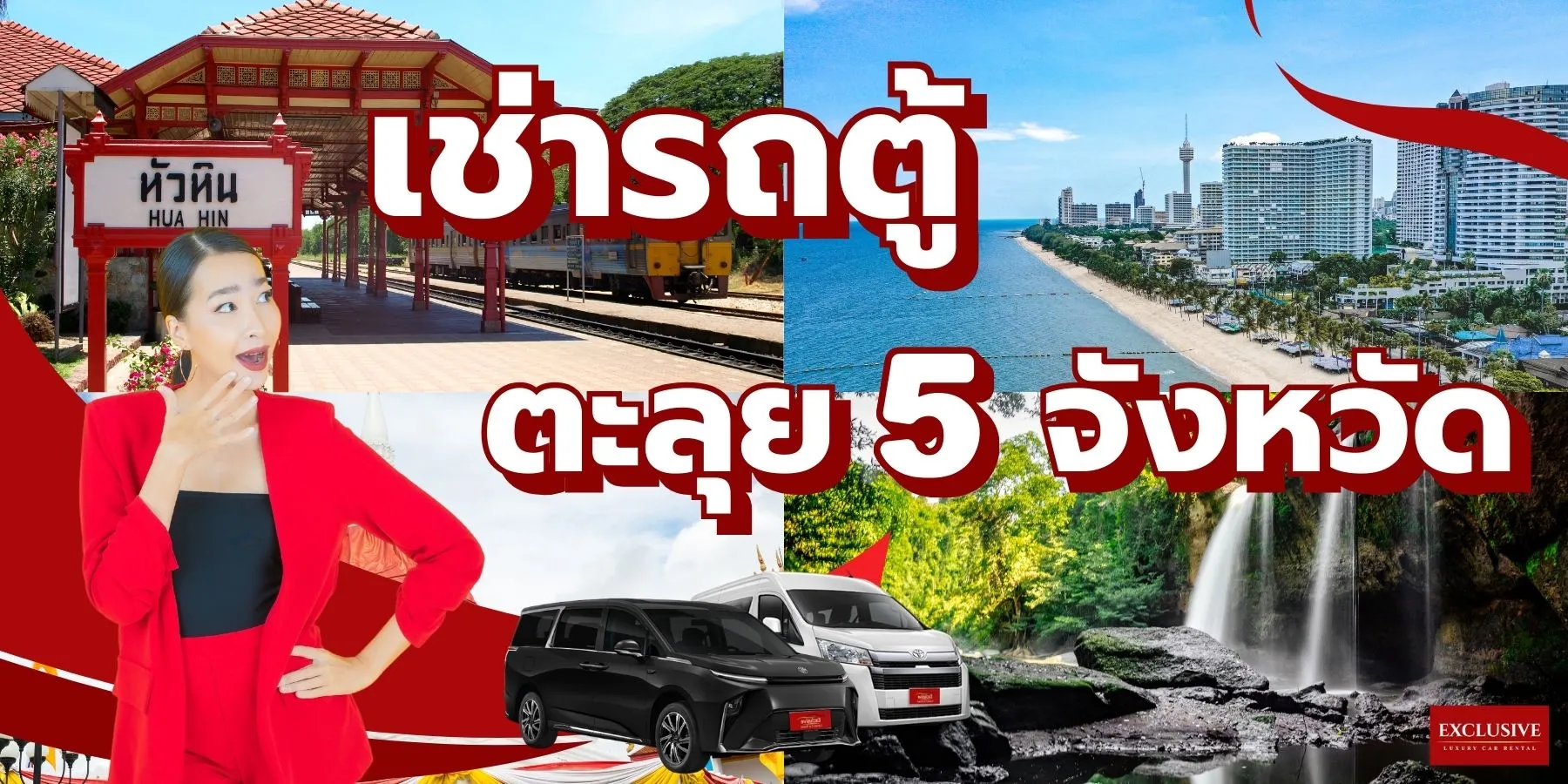 เช่ารถตู้ ขับเองยกทั้งครอบครัว ตะลุย 5 จังหวัด 2569