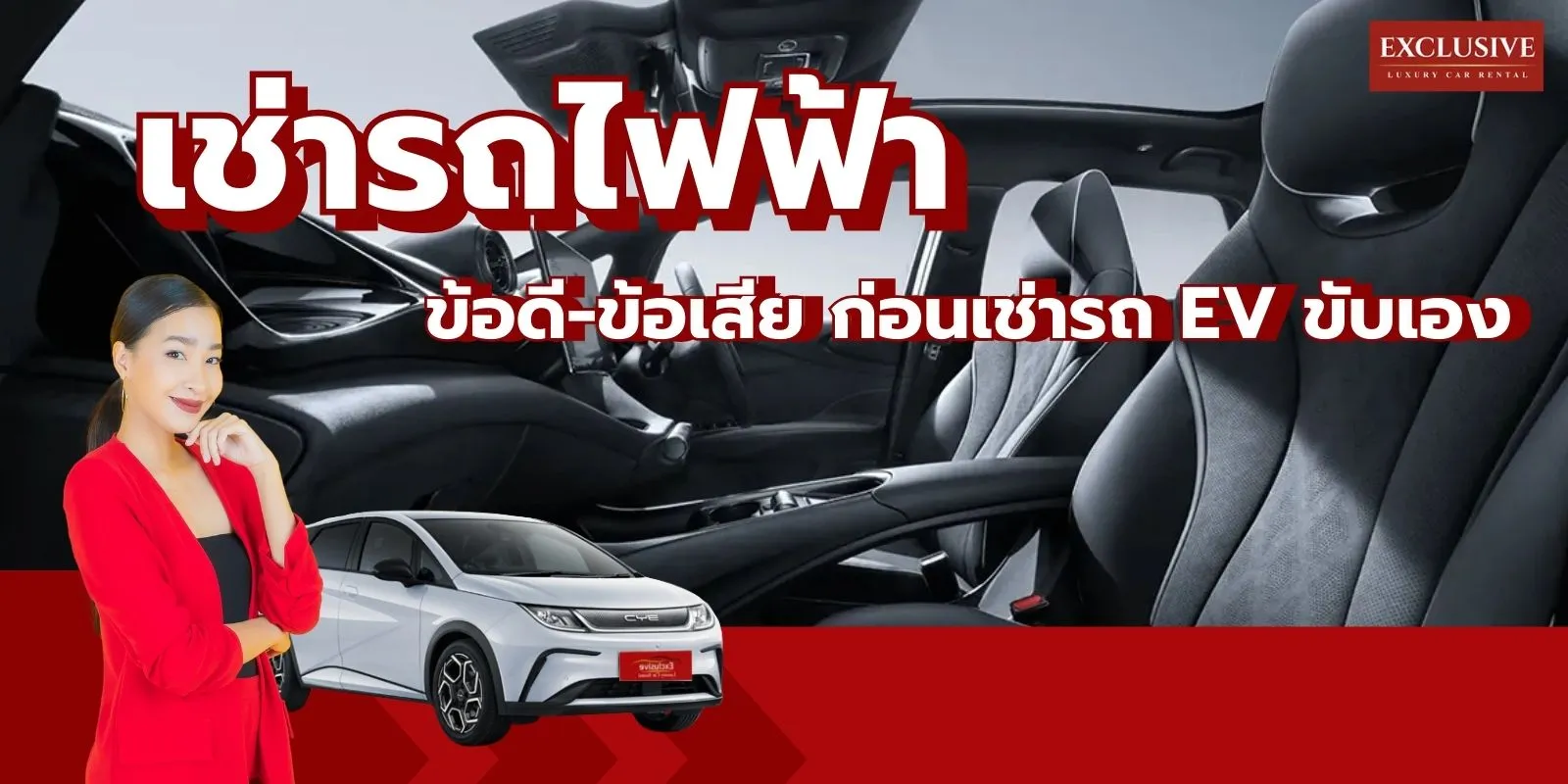 อยากเช่ารถไฟฟ้า? รวมข้อดี-ข้อเสีย ก่อนตัดสินใจเช่ารถ EV ขับเอง