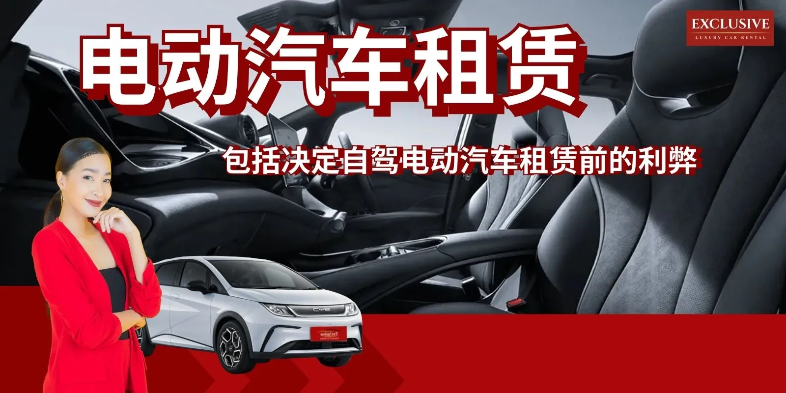 想租电动汽车吗？包括决定自驾电动汽车租赁前的利弊