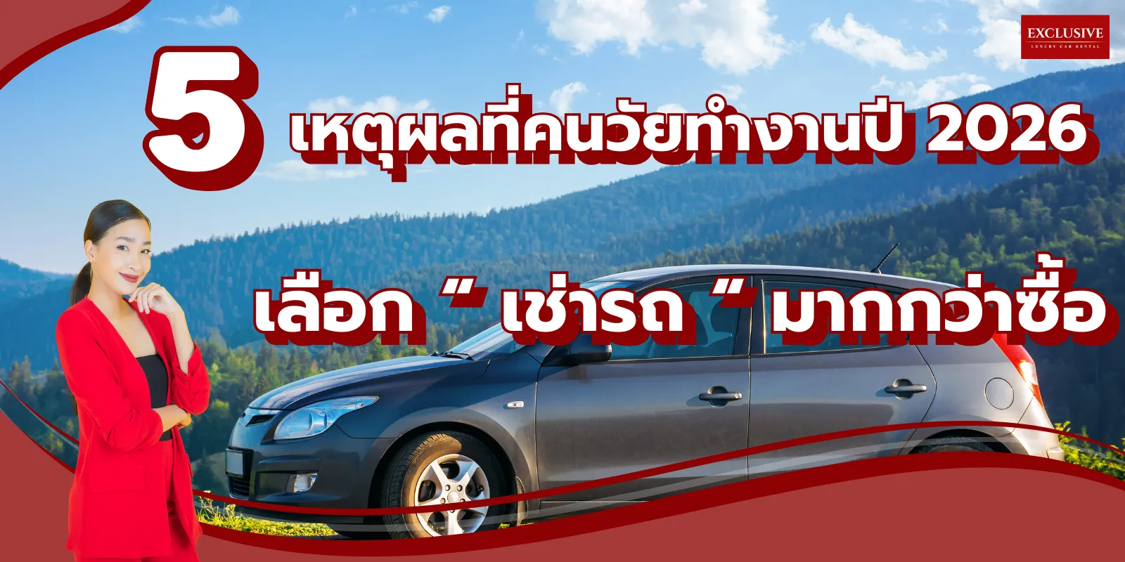 5 เหตุผลที่คนวัยทำงานปี 2026 เลือกเช่ารถมากกว่าซื้อ