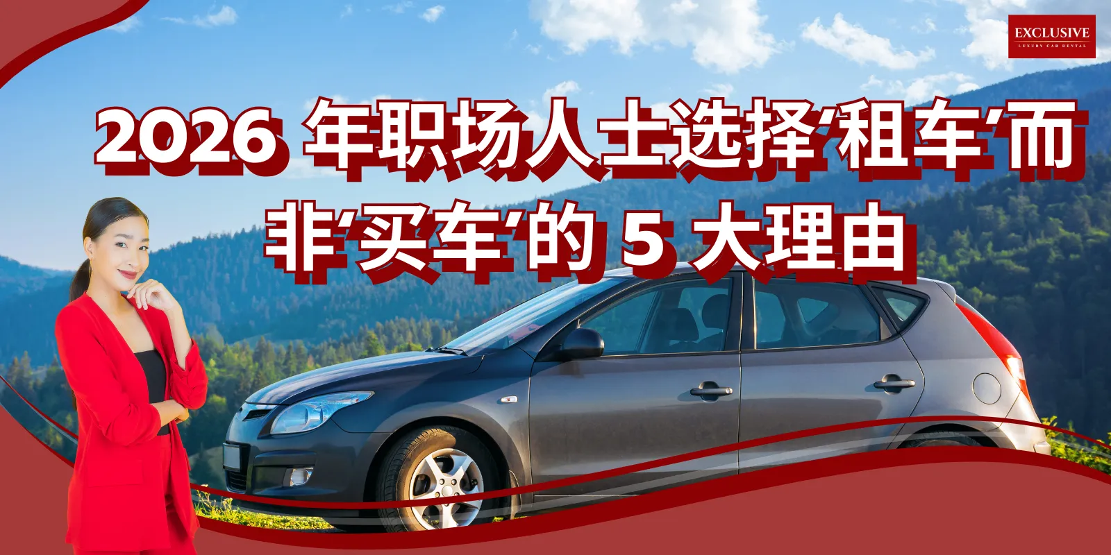 2026 年职场人士选择“租车”而非“买车”的 5 大理由 2026 年职场人士选择“租车”而非“买车”的 5 大理由