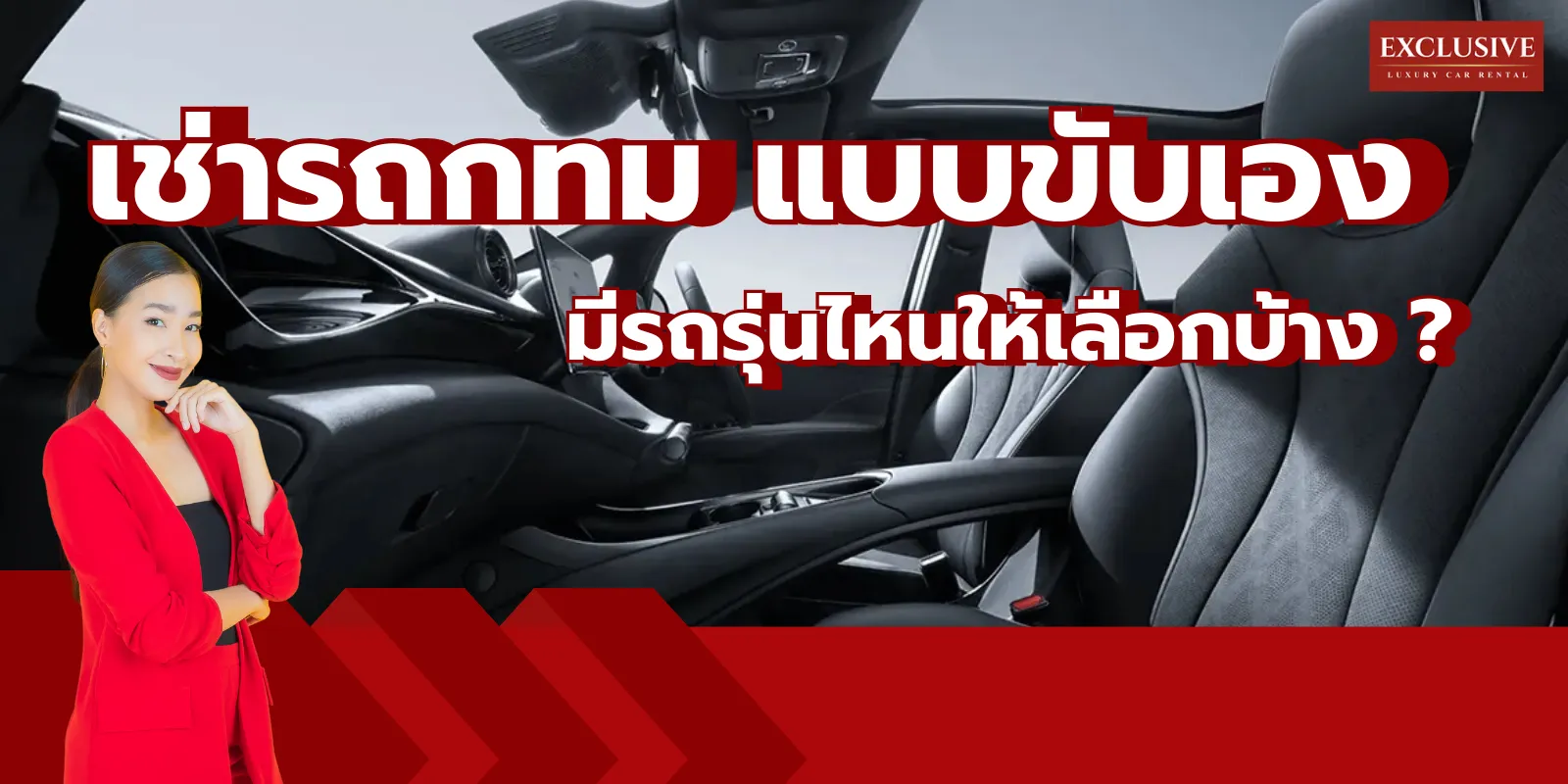 เช่ารถกทม แบบขับเองกับเรา มีรถรุ่นไหนให้เลือกบ้าง ?